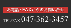 お電話・FAXからのお問い合わせ